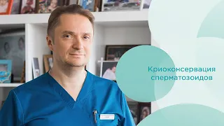 Криоконсервация сперматозоидов. Кому нужна заморозка сперматозоидов у мужчин.