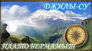 Джилы-Су и плато Бермамыт. Путешествие в Приэльбрусье по самой красивой дороге России летом 2023.