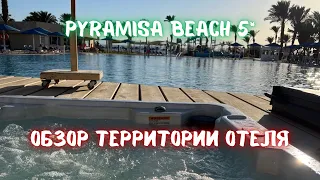 Отель Pyramisa Beach Sahl Hasheesh 5*. Подробный обзор территории.