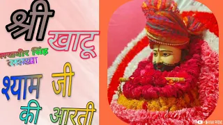 khatu shyam aarti lakhabir singh lakkha | om jai shree shyam hare | khatu shyam aarti |shyam premi