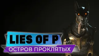 ОСТРОВ АЛХИМИКОВ❤️LIES OF P❤️ПРОХОЖДЕНИЕ СТРИМ #012