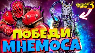 Изи! Как ПОБЕДИТЬ МНЕМОСа Shadow Fight 3