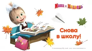 Маша и Медведь - 🍁 Скоро в школу!🍁 Новый сборник мультфильмов к 1 сентября!