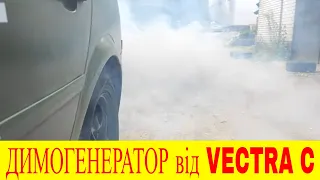 Opel Vectra C  Z19DT двигун димить як паровоз