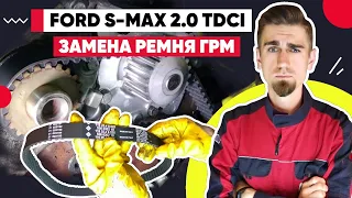 ЗАМЕНА РЕМНЯ ГРМ / ФОРД С-МАКС - FORD S-MAX / 2.0TDCI REPLACING THE TIMING BELT