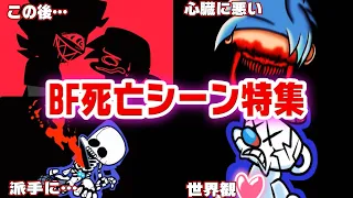 【FNFまとめ】主人公死す⁈ 色んなBFのゲームオーバー特集【friday night funkin】