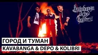 KAVABANGA & DEPO & KOLIBRI - ГОРОД И ТУМАН (official video)