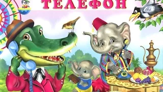 К. Чуковский - Телефон / Стихи для Детей