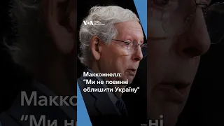 “Ми не повинні облишити Україну і не збираємося цього робити”, – Мітч Макконнелл