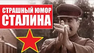 Юмор и шутки Сталина (полная подборка без цензуры)