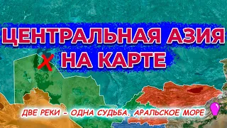 Центральная Азия на карте. Казахстан, Узбекистан, Туркменистан, Кыргызстан, Таджикистан.