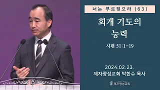 너는 부르짖으라(63) - 회개 기도의 능력 (시 51:1-19) (2024-02-23 금요성령집회) - 박한수 목사