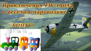 Приключения FW-190 A4  в веселом "паровозике"+бонус! War Thunder. СБ.
