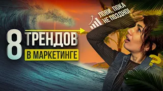 Лови тренды в маркетинге, ПОКА НЕ ПОЗДНО! Актуальное