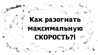 Как пробежать 100 метров БЫСТРЕЕ 10 СЕКУНД?