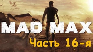 Mad Max |Безумный Макс| Часть 16-я