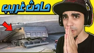 اغرب حوادث راح تشوفها - كيف صار هذا الحادث ؟ 😱🚫❌