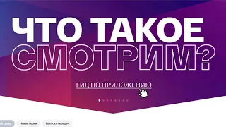 Смотри новый онлайн сервис смотрим.ру от ВГТРК | Moicom.ru