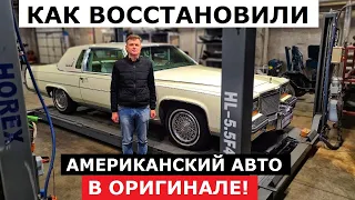 Топ топов начала 80-х! Как восстановили легендарный Cadillac Fleetwood Brougham Coupe тех обзор