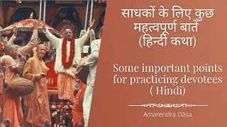 साधकों के लिए कुछ महत्वपूर्ण बातें | Some important points for practicing devotees (Hindi)