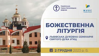 † Архиєрейська Божественна Літургія. 240-ліття Львівської духовної семінарії | 02.12.2023