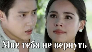 Мне тебя не вернуть♥Kluen Cheevit♥YaYa & Mark