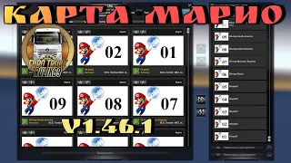 "Карта Mario Map" 1.46.1для Euro Truck Simulator 2 (v1.46.x)