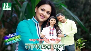 Bangla Telefilm - Kagojer Bhul (কাগজের ভুল) | Richi & Mahfuz Ahmed | Drama & Telefilm