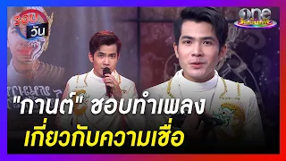 "กานต์" ชอบทำเพลงเกี่ยวกับความเชื่อ | รอบวัน | ข่าวรอบวัน