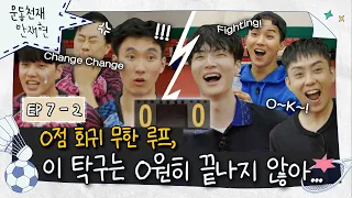 [sub]💪ep.7-2 | 점수가 있었는데요.. 없었습니다.. 훈민정음 탁구의 매운맛에 정신 못 차리는 국대들 | 운동천재 안재현