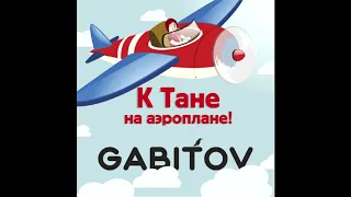 Gabitov - К Тане на аэроплане