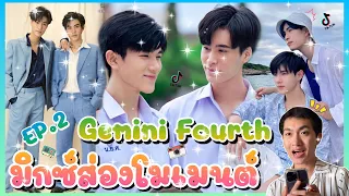 ส่อง Moment Gemini Fourth EP2 คลิปแรกของปี 2024 เปิดด้วยเจมโฟ้ดกันเลย😊🥰: มิกซ์ส่องโมเมนต์ : MIXKPW