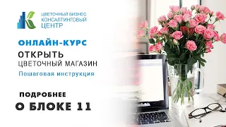 Продажи онлайн с первого дня работы  | Про Блок 11 курса "Открыть цветочный магазин"