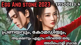 🥚Egg and 🪨Stone | EP - 3, 4 | Malayalam Explanation | #chinesedrama #b&bmovietalk's