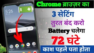 मोबाइल का बैटरी जल्दी खत्म हो जाता है | Chrome Ka 3 Setting Karlo Battery Chalega Pure 4 Din ?