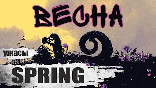 Весна (Spring, 2014) Фантастический фильм ужасов Full HD