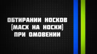 145. Вкратце об обтирании носков при омовении || Ринат Абу Мухаммад