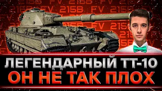 КЛУМБА НА FV 215B. САМЫЕ ЛЕГКИЕ 3 ОТМЕТКИ НА 10 УРОВНЕ