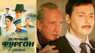 Зелёный фургон - Серия 7  детектив