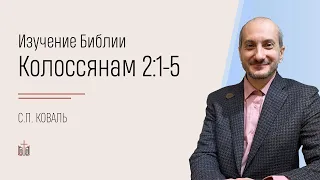 Колоссянам 2:1-5 / изучение Библии / 15.05.2022