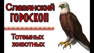 Славянский гороскоп по годам. Узнай свой Тотем