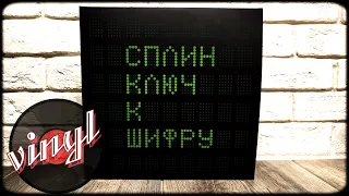 №16. Сплин - Ключ к шифру (2LP) Виниловая Пластинка