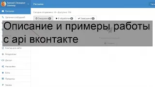 Описание и примеры работы с api вконтакте