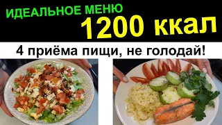 Меню на 1200 ккал - пошаговые рецепты, РАЗБОР КБЖУ, план питания и меню на день!