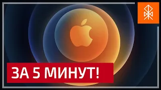 Apple за ПЯТЬ МИНУТ - HomePod Mini, iPhone 12, iPhone 12 PRO. И официальные цены для России!