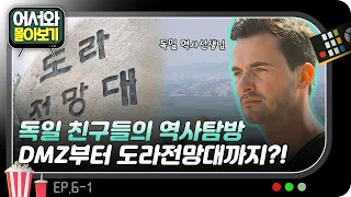 "달의 뒤편같이 멀어" 도라전망대에서 바라본 북한의 모습?! 독일 친구들의 역사 탐방 시간🕐 l #어서와몰아보기​ l #어서와한국은처음이지​ l EP.6-1