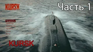 Прохождение игры #KURSK Часть 1 ➤ прибытие на субмарину