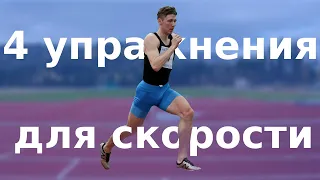 4 силовые упражнения для спринта | силовая спринтерская тренировка бег упражнения для бега