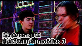 Настоящая любовь 3: Вспомнить всё