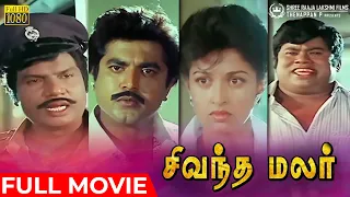 Sivantha Malar HD Full Movie | Sarath Kumar | Gautami | Goundamani | Senthil | Srividya